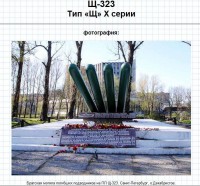 мемориал Щ-323.jpg (170.6 КБ) 13795 просмотров мемориал Щ-323.jpg