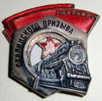Знак Ударник Сталинского призыва.png