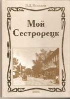 Книга Мой Сестрорецк Владимира Яковлева. Сестрорецк 2006._resize.jpg