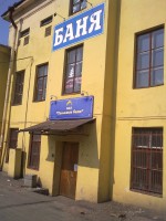 баня на елецкой - копия.jpg (152.2 КБ) 14746 просмотров баня на елецкой - копия.jpg